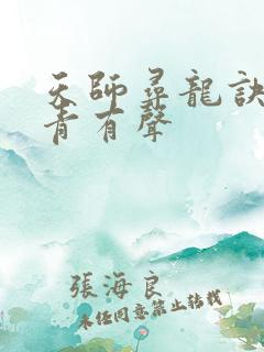 天师寻龙诀皮剑青有声