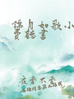 锦月如歌小说免费听书
