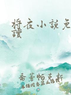 将夜小说免费阅读