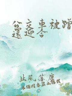 公交车被蹭臀部还迎合