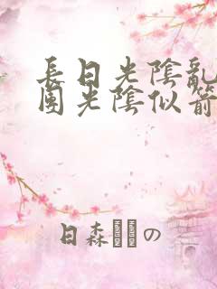 长日光阴乱作一团光阴似箭眇眇