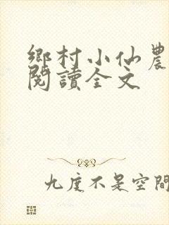 乡村小仙农免费阅读全文