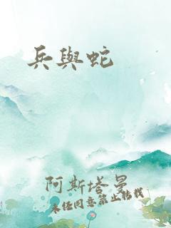 兵与蛇