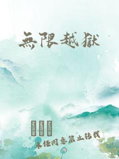无限越狱