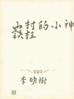 山村的小神医王铁柱