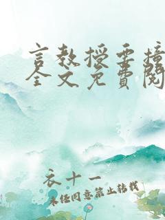 言教授要撞坏了全文免费阅读完整版