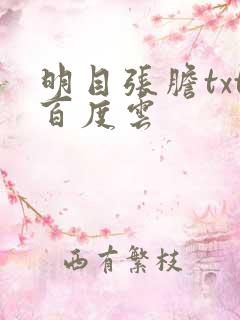 明目张胆txt百度云