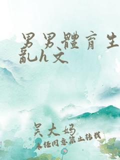 男男体育生的欲乱h文