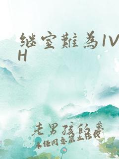继室难为1V2H