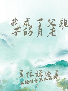 我成了父亲和妻子的月老