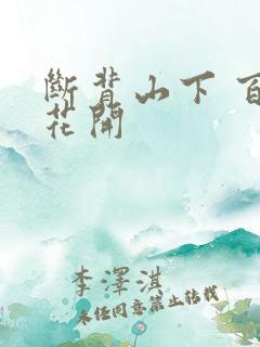 断背山下 百合花开