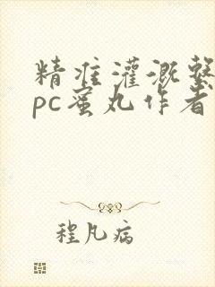 精准灌溉系统hpc蜜丸作者