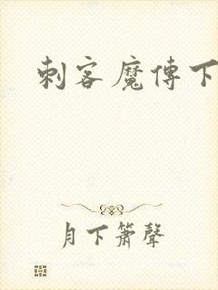刺客魔传下载
