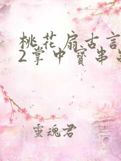 桃花扇古言1v2掌中宝串串香