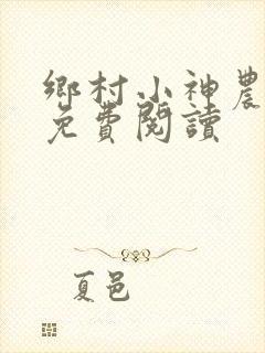 乡村小神农最新免费阅读
