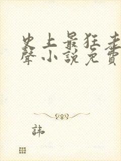 史上最狂老祖有声小说免费收听