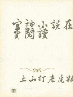官神小说在线免费阅读