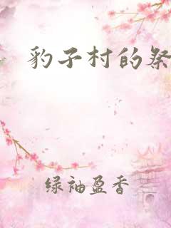 豹子村的祭品