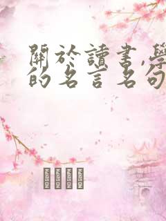 关于读书,学习的名言名句
