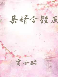 岳婿合体原文