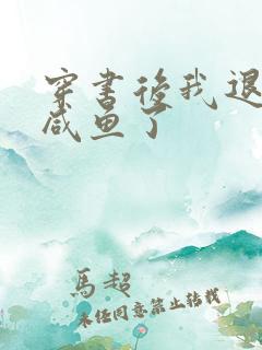 穿书后我退圈当咸鱼了