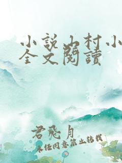 小说山村小神医全文阅读