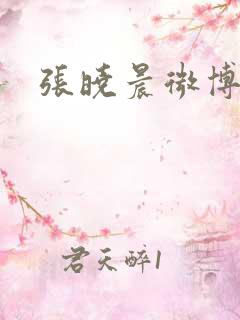 张晓晨微博
