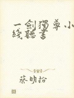 一剑独尊小说在线听书
