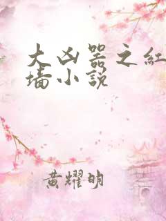 大凶器之红杏出墙小说