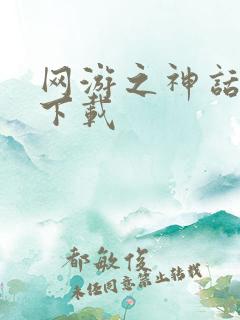 网游之神话降临下载