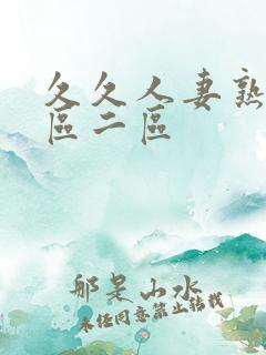 久久人妻熟女一区二区