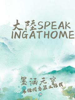 大陆SPEAKINGATHOME在