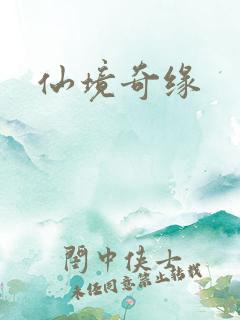 仙境奇缘