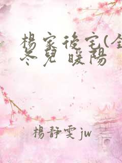 杨家后宅(全)冬儿 暖阳