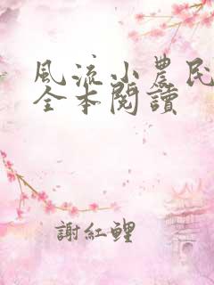 风流小农民李青全本阅读
