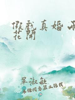 假戏真婚 两生花开