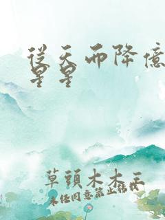 从天而降亿万颗星星