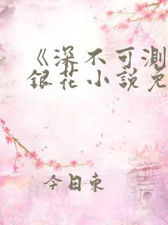《深不可测》金银花小说免费阅读