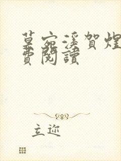 莫宛溪贺煜城免费阅读