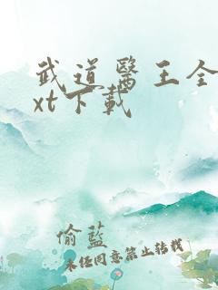 武道医王全文txt下载