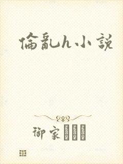 伦乱h小说