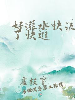 好涨水快流出来了快进