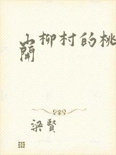 山柳村的桃花盛开