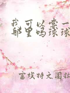 我可以尝一下你那里吗球球