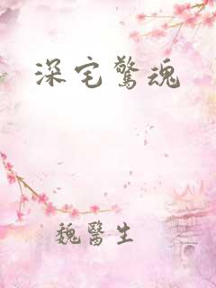 深宅惊魂