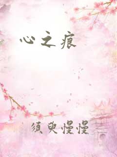心之痕