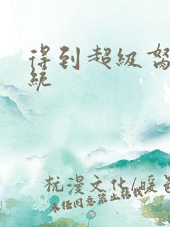 得到超级胬肉系统