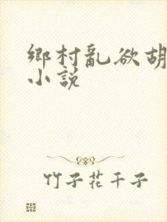 乡村乱欲胡秀英小说