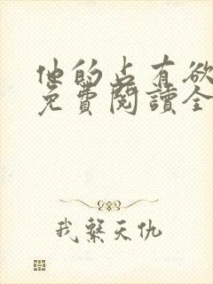 他的占有欲小说免费阅读全文无弹窗