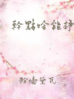 干点啥能挣钱呢